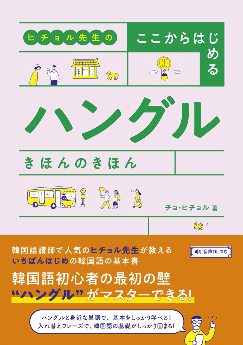 ヒチョル先生の　ここからはじめる ハングル きほんのきほん