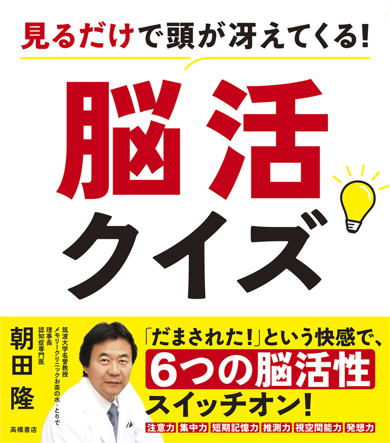 見るだけで頭が冴えてくる！　脳活クイズ