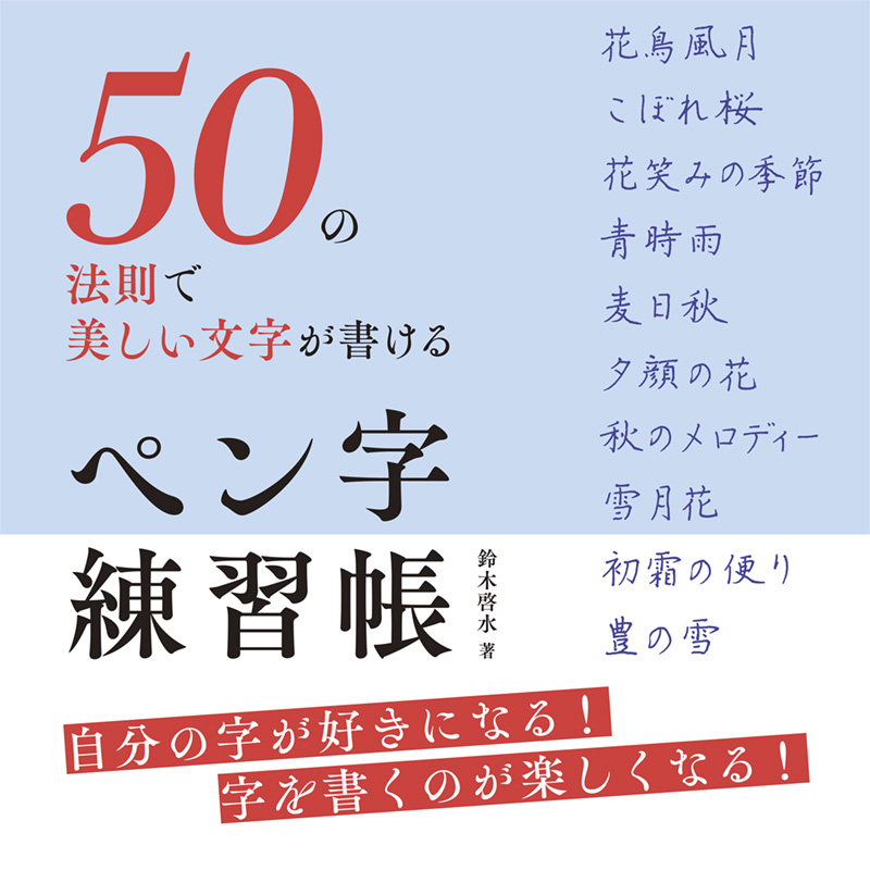 50の法則で美しい文字が書ける　ペン字練習帳