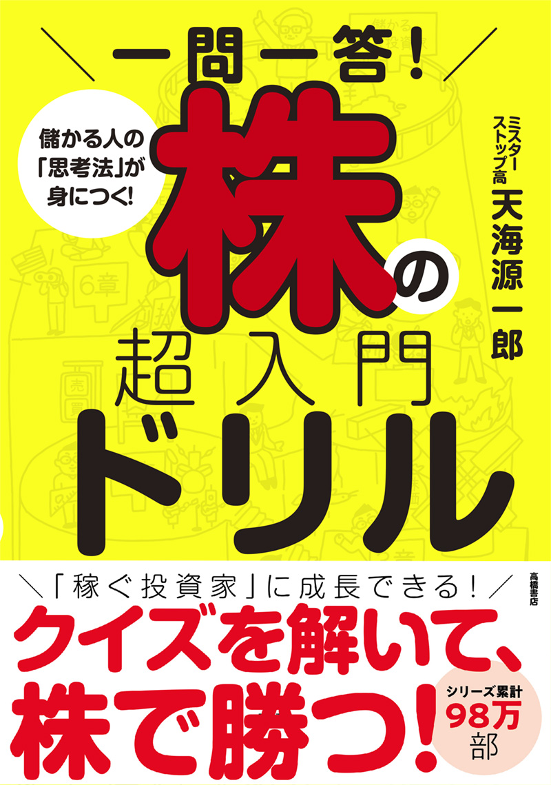 ※予約受付中※　一問一答！　株の超入門ドリル