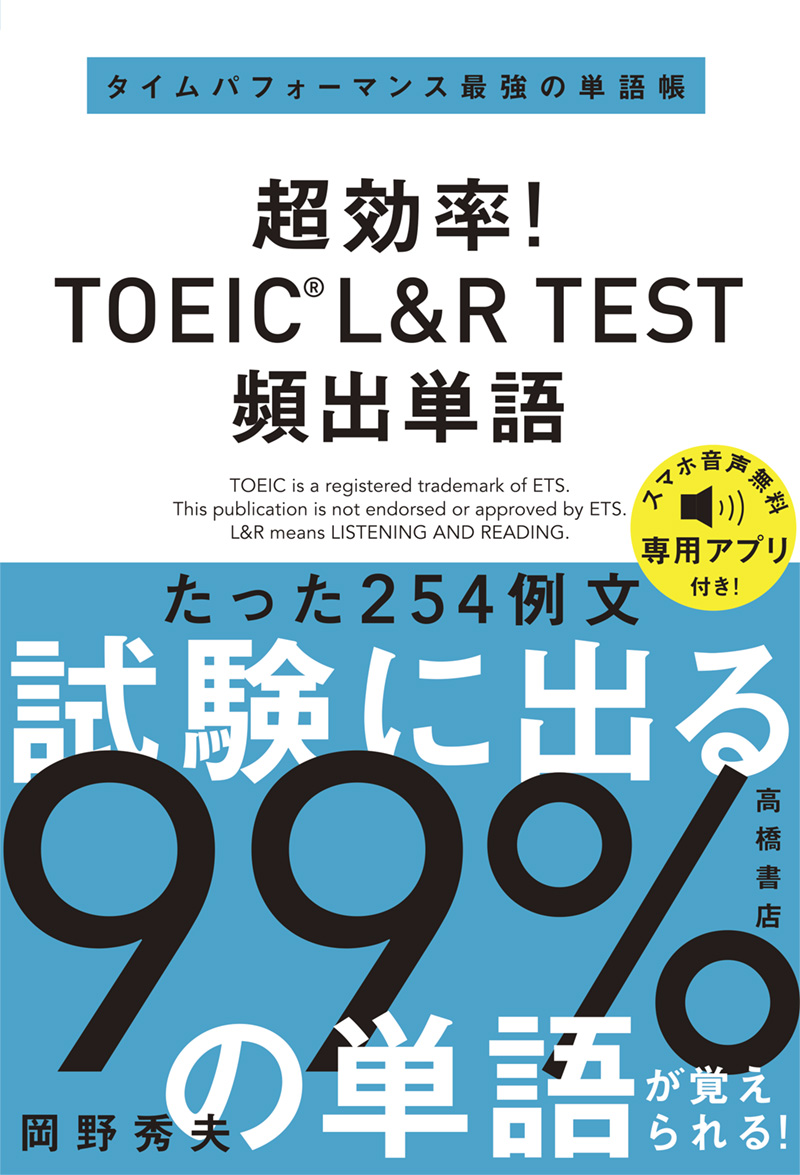 超効率！ TOEIC®L&R TEST 頻出単語