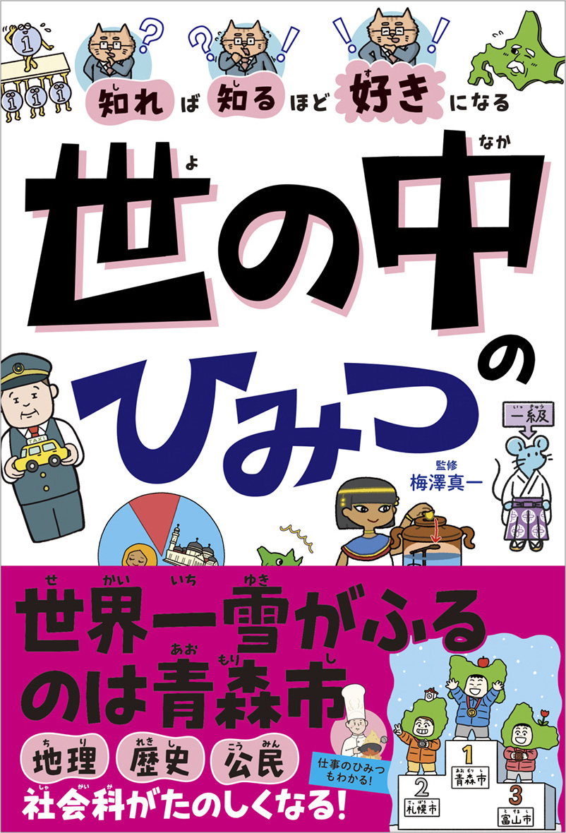 ※予約受付中※　知れば知るほど好きになる　世の中のひみつ