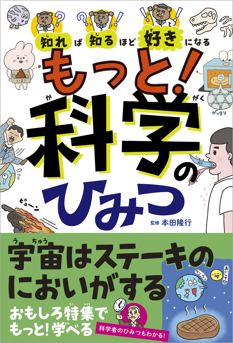 知れば知るほど好きになる　もっと！科学のひみつ