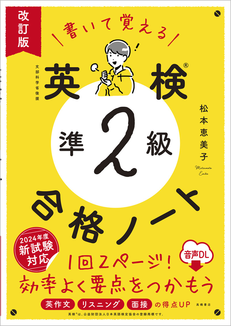 書いて覚える　英検®準２級　合格ノート　音声ＤＬ　改訂版