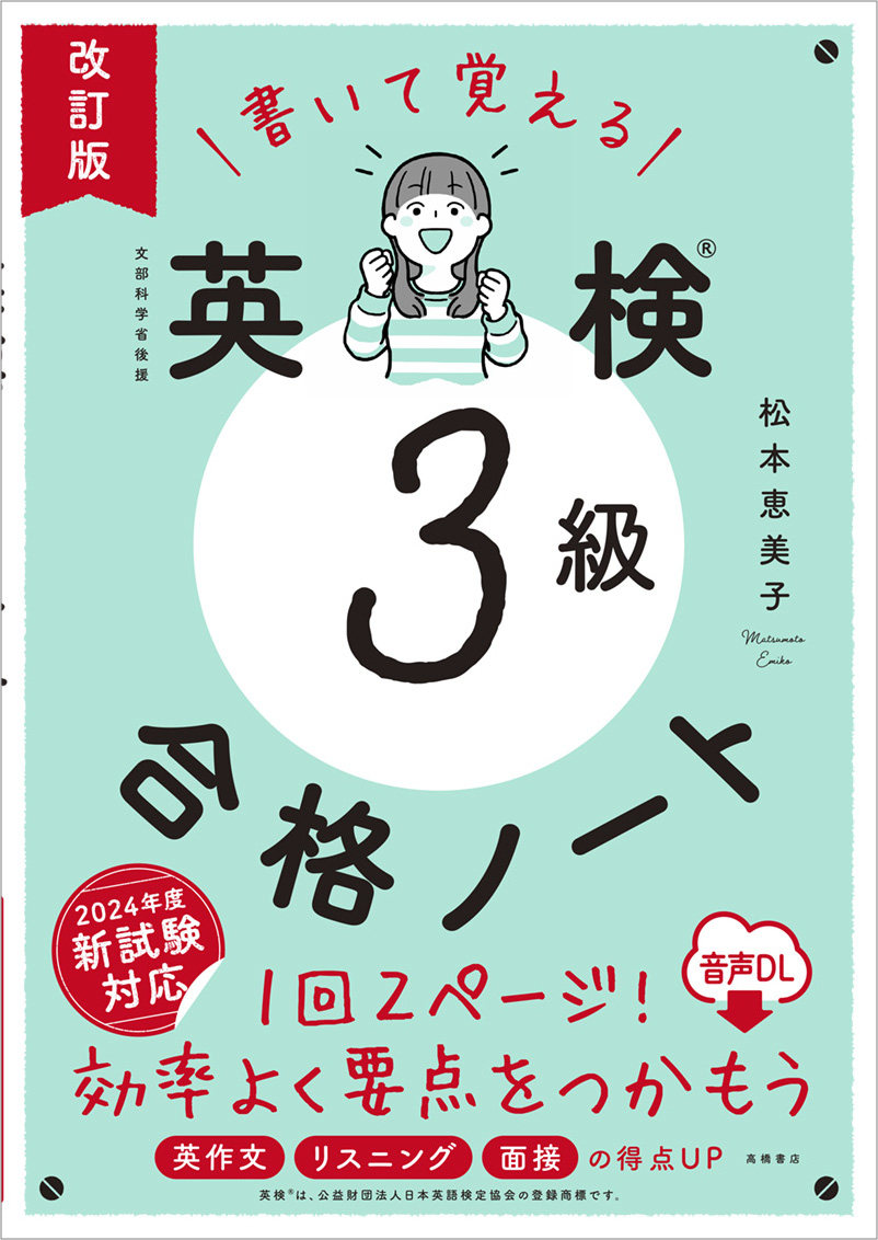 書いて覚える　英検®3級　合格ノート　音声ＤＬ　改訂版