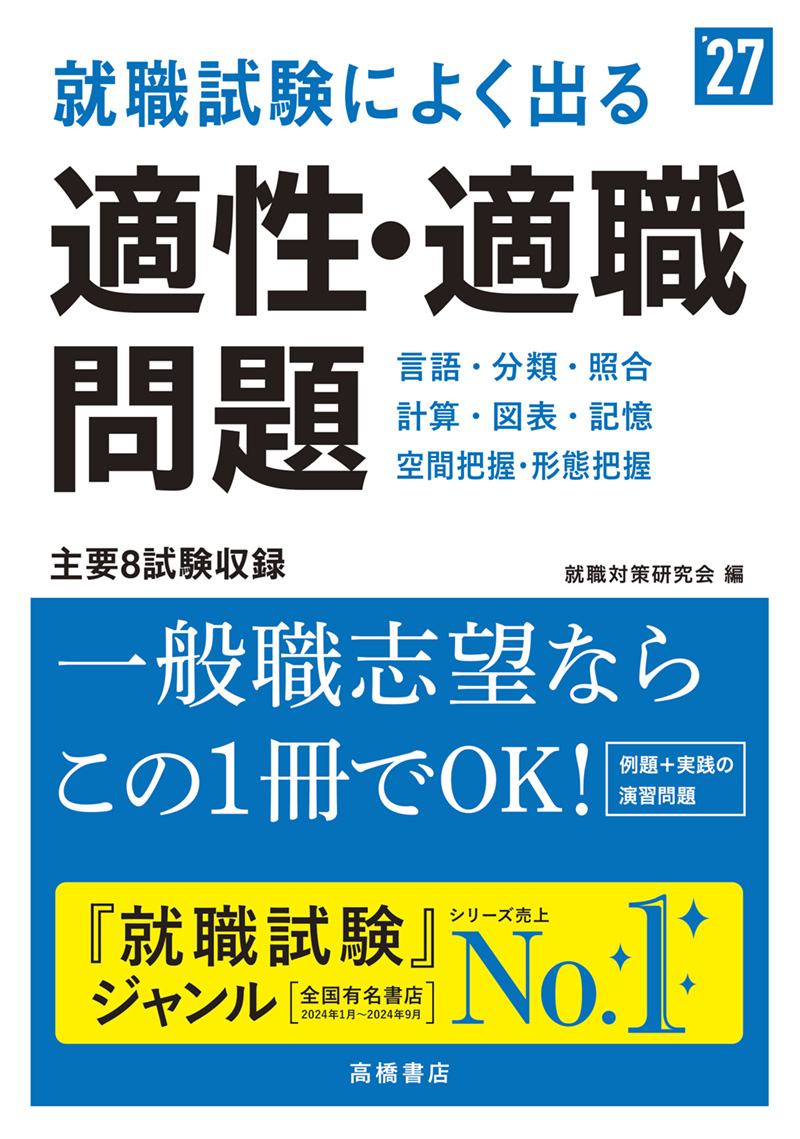 ２０２７年度版　就職試験によく出る　適性・適職問題