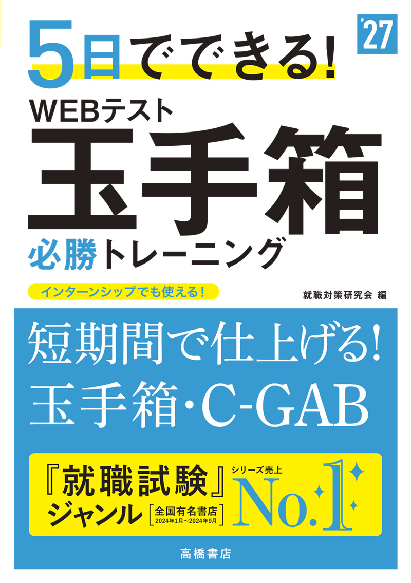 ２０２７年度版　５日でできる！　WEBテスト　玉手箱必勝トレーニング