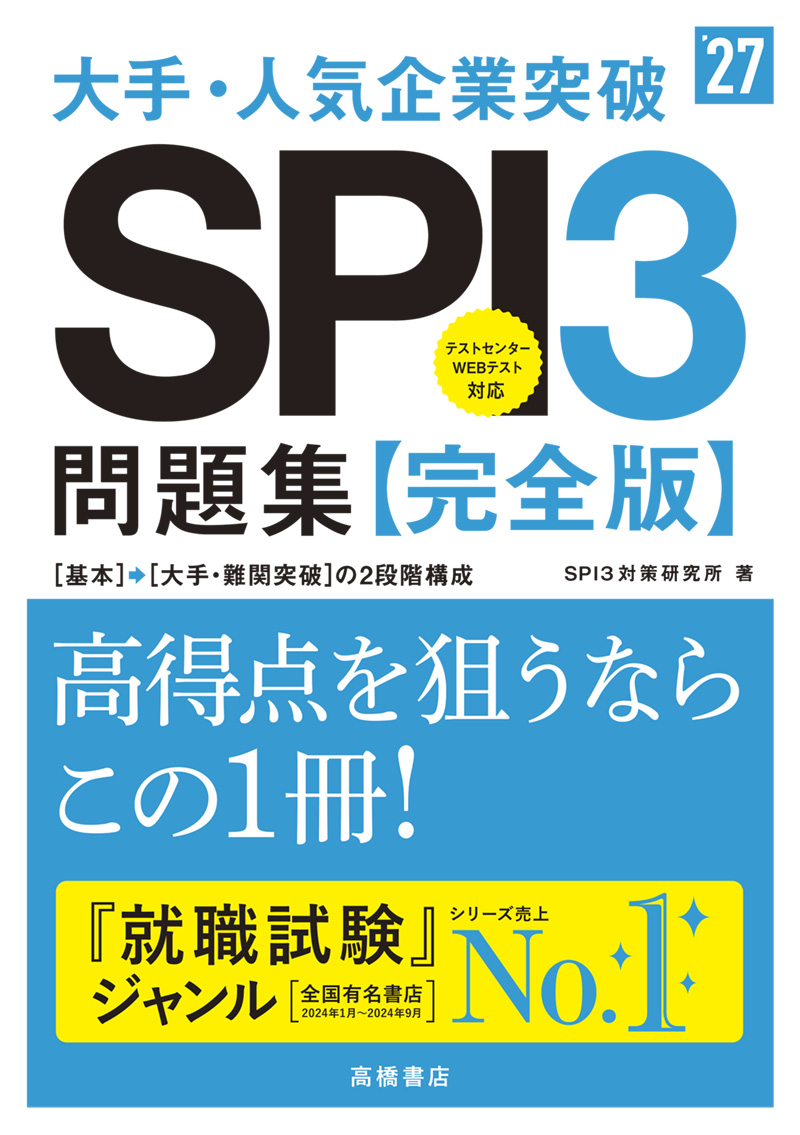 ２０２７年度版　大手・人気企業突破　ＳＰＩ３問題集≪完全版≫