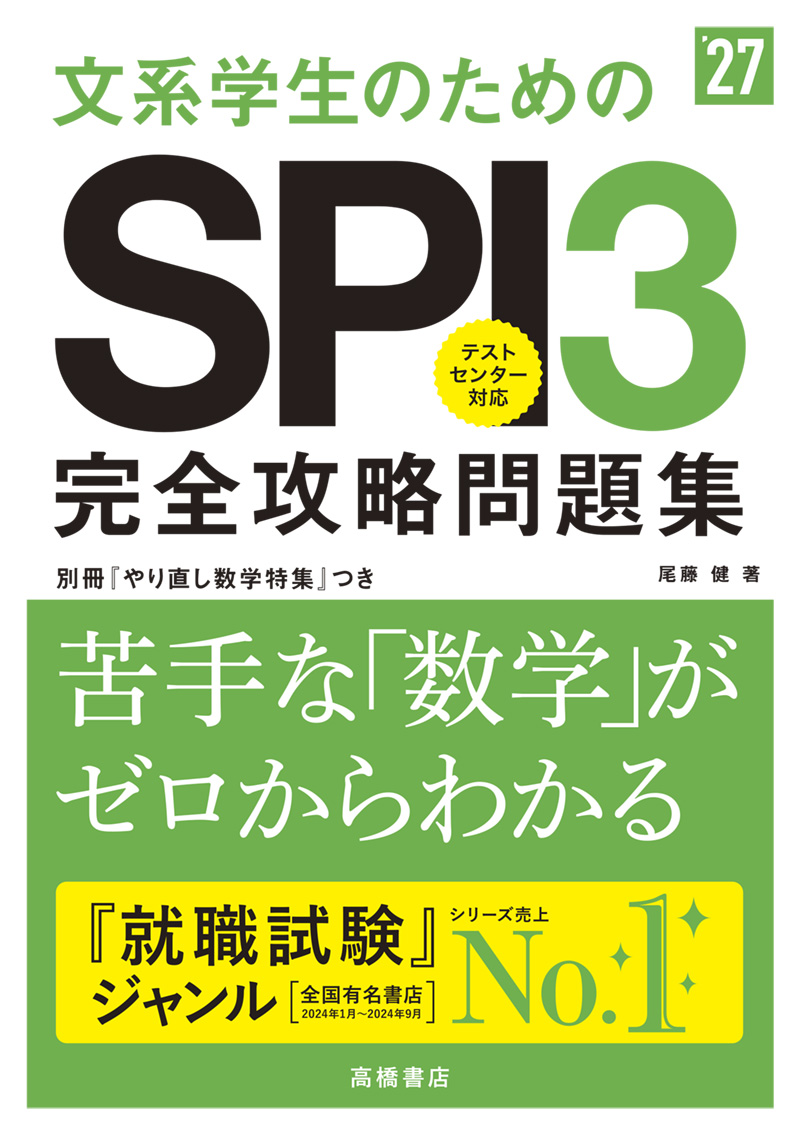 ２０２７年度版　文系学生のためのＳＰＩ３完全攻略問題集