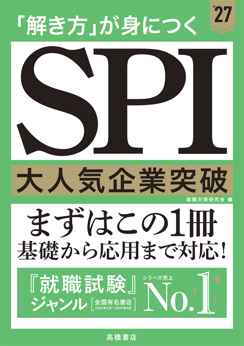 ２０２７年度版　「解き方」が身につく　SPI大人気企業突破