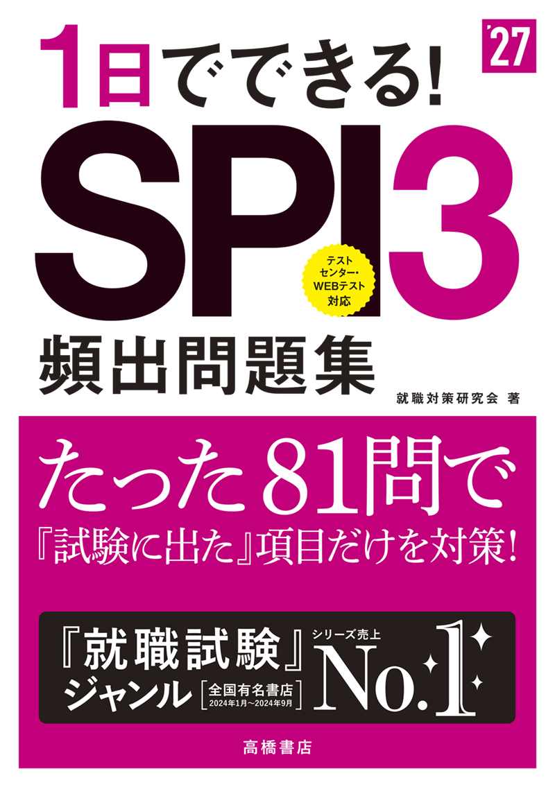 2027年度版　1日でできる！　ＳＰＩ３頻出問題集