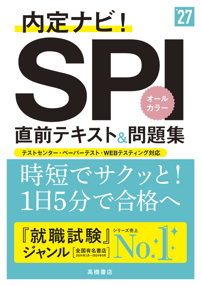 ２０２７年度版　内定ナビ！　ＳＰＩ直前テキスト＆問題集