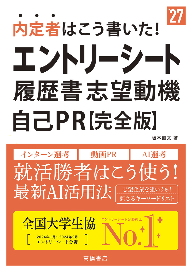 ２０２７年度版　内定者はこう書いた！　エントリーシート・履歴書・志望動機・自己ＰＲ　 完全版