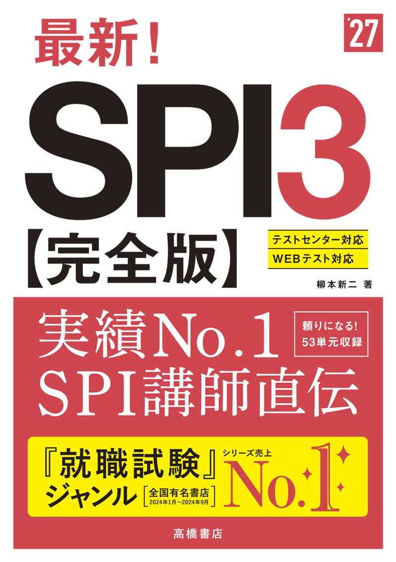 ２０２７年度版　最新！　ＳＰＩ３ 完全版