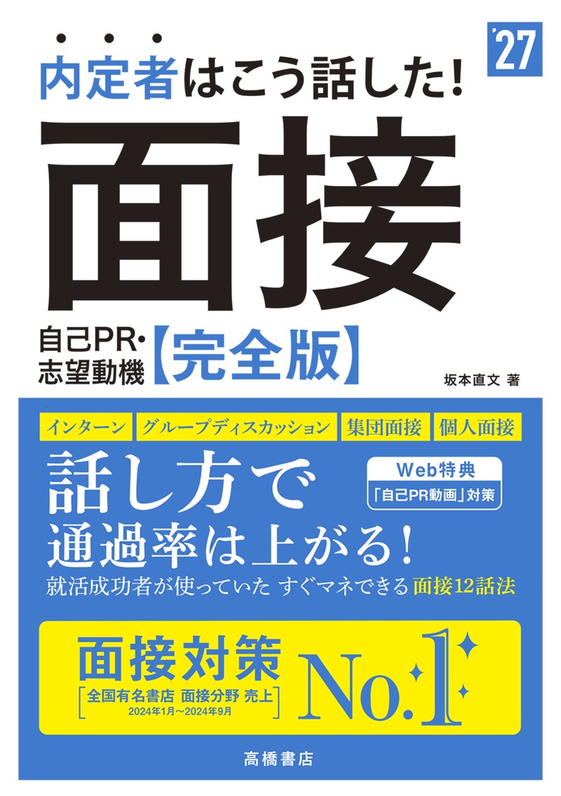 ２０２７年度版　内定者はこう話した！　面接・自己ＰＲ・志望動機 完全版