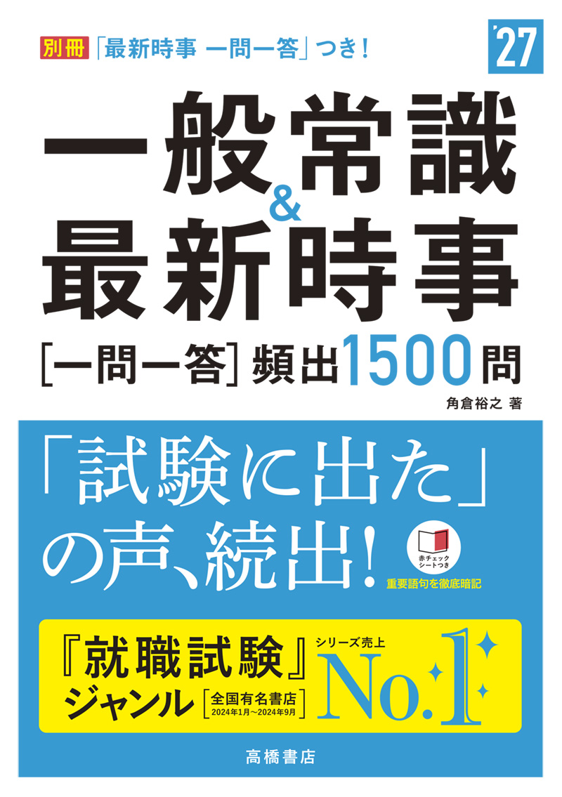 ２０２７年度版　一般常識＆最新時事[一問一答]頻出1500問