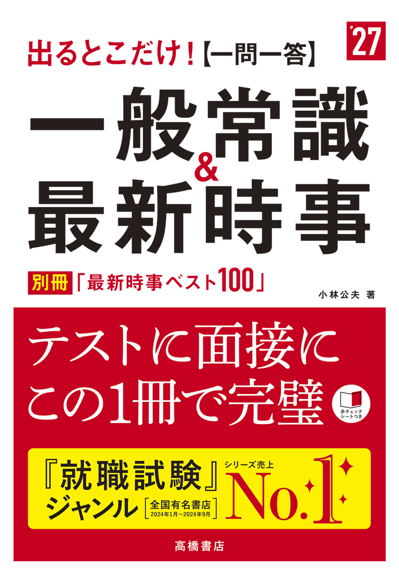 ２０２７年度版　出るとこだけ！　[一問一答]一般常識＆最新時事