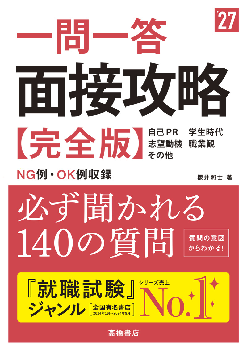 ２０２７年度版　一問一答　面接攻略 完全版