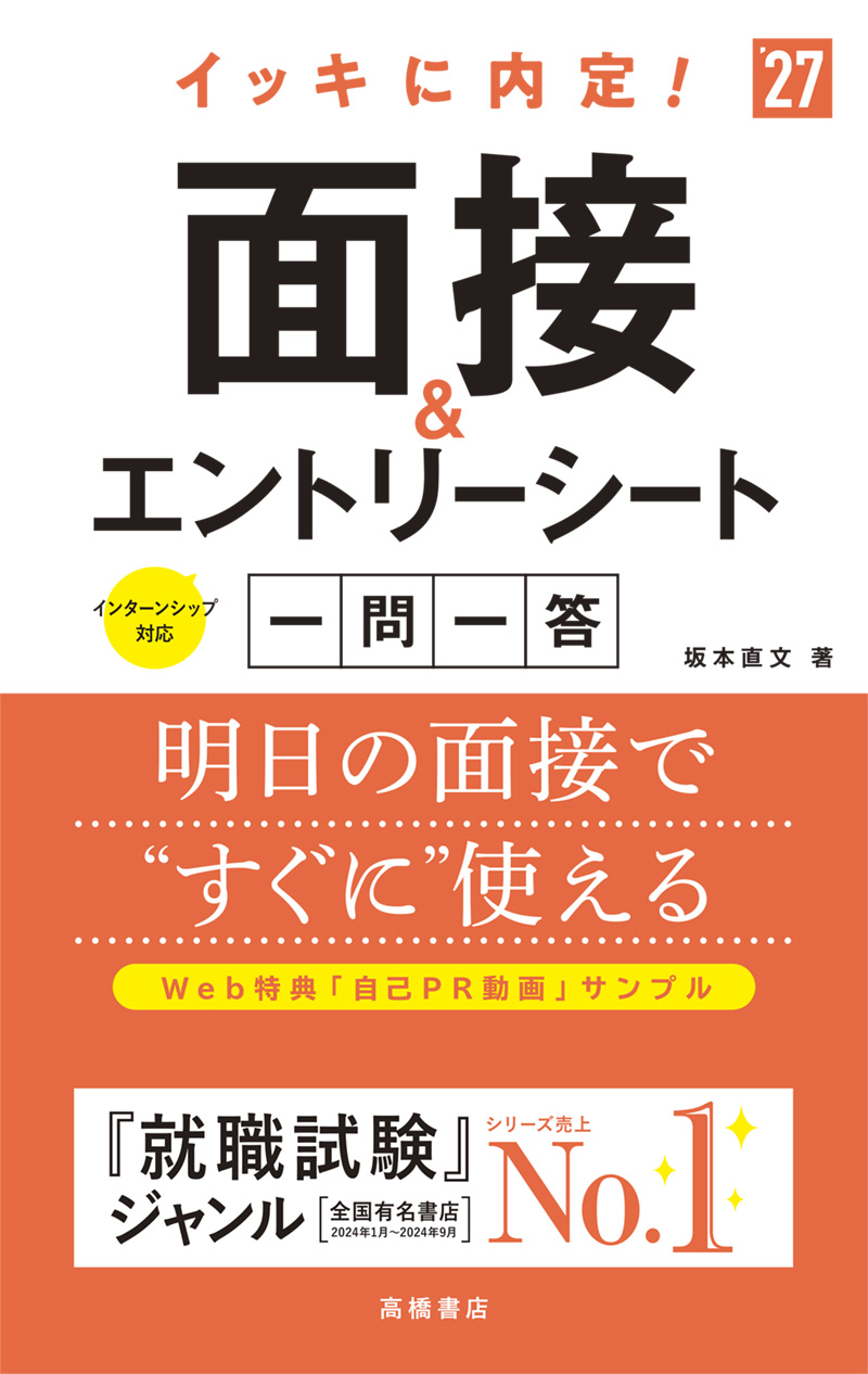 ２０２７年度版　イッキに内定！　面接＆エントリーシート[一問一答]