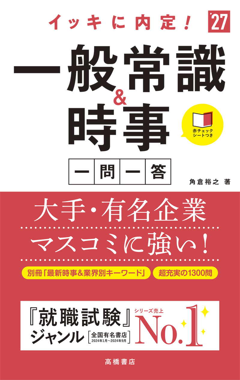 ２０２７年度版　イッキに内定！　一般常識＆時事［一問一答］