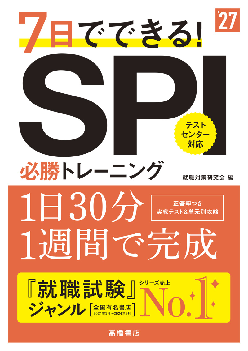 ２０２７年度版　７日でできる！　ＳＰＩ必勝トレーニング