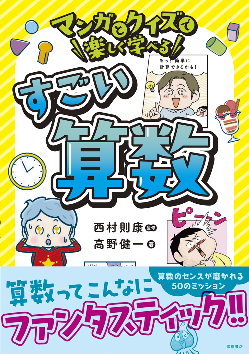 マンガとクイズで楽しく学べる　すごい算数