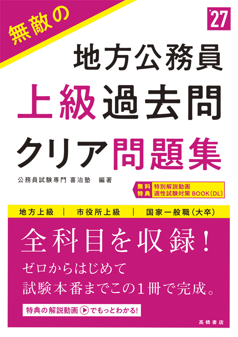 ２０２７年度版　無敵の地方公務員【上級】過去問クリア問題集