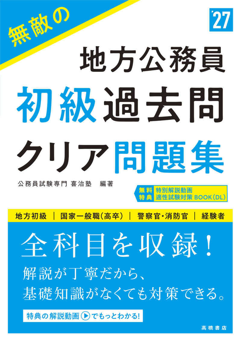 ２０２７年度版　無敵の地方公務員【初級】過去問クリア問題集