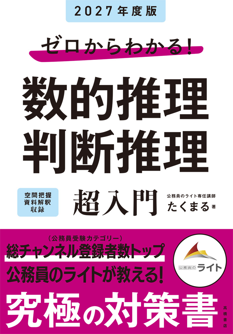 ２０２７年度版　ゼロからわかる！　数的推理・判断推理“超”入門