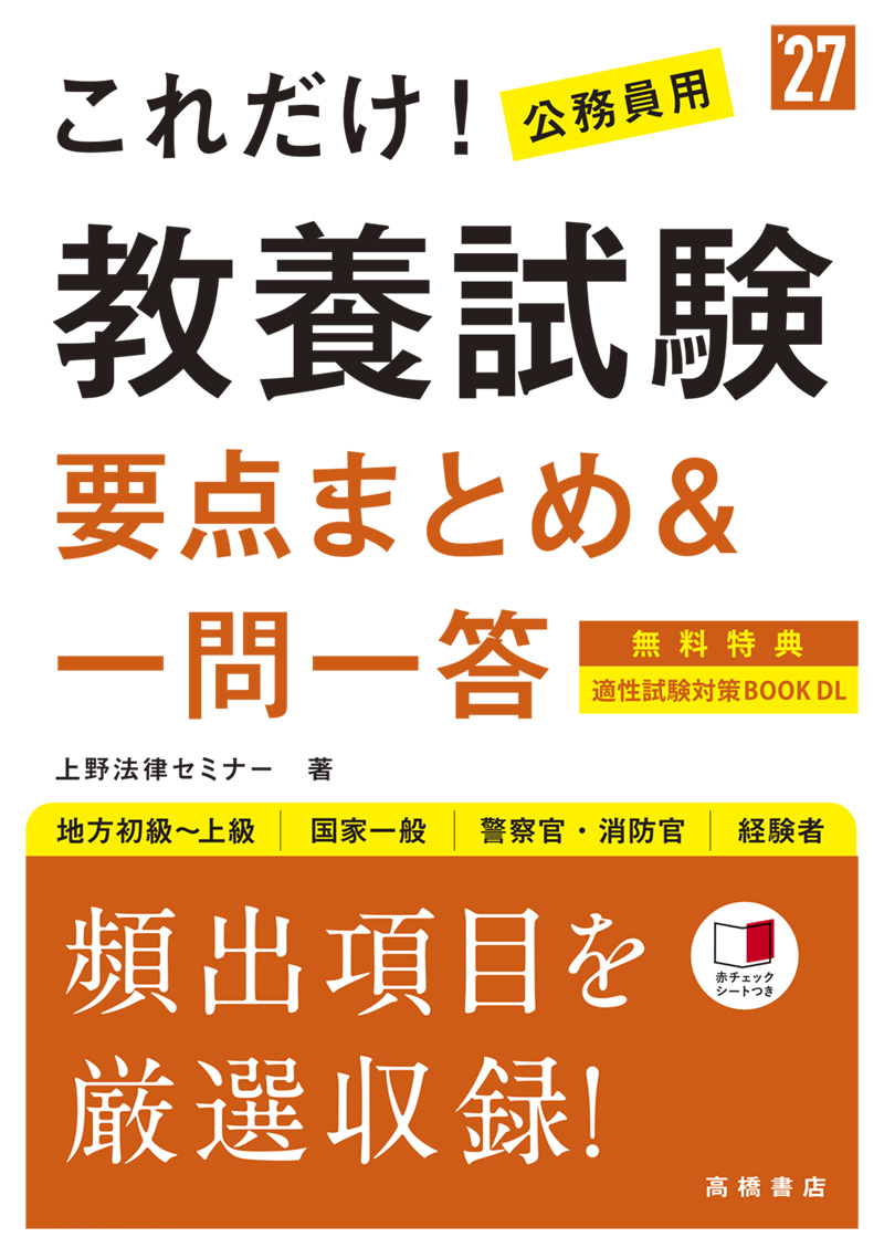 ２０２７年度版　これだけ！　教養試験［要点まとめ＆一問一答］　