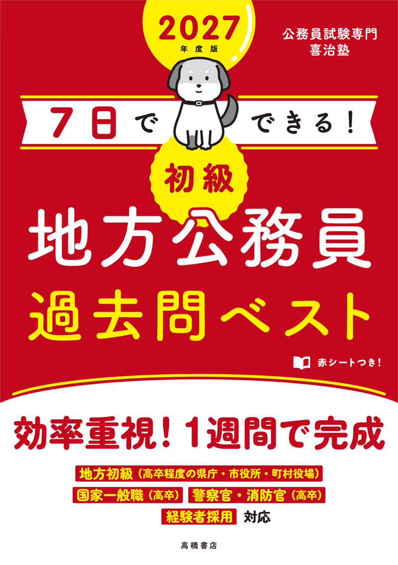 ２０２７年度版　７日でできる！　【初級】地方公務員　過去問ベスト