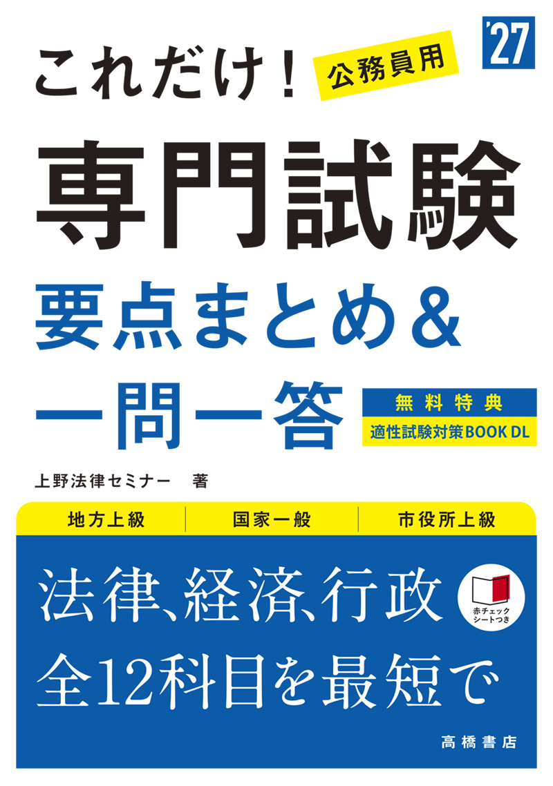 ２０２７年度版　これだけ！　専門試験［要点まとめ＆一問一答］