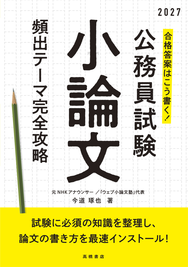 ２０２７年度版　合格答案はこう書く！　公務員試験小論文　頻出テーマ完全攻略