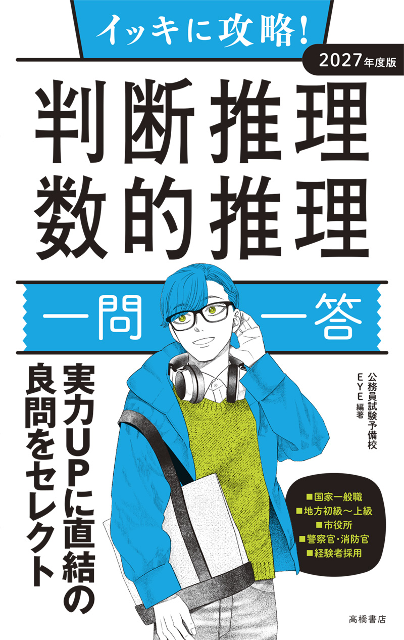 ２０２７年度版　イッキに攻略！　判断推理・数的推理【一問一答】