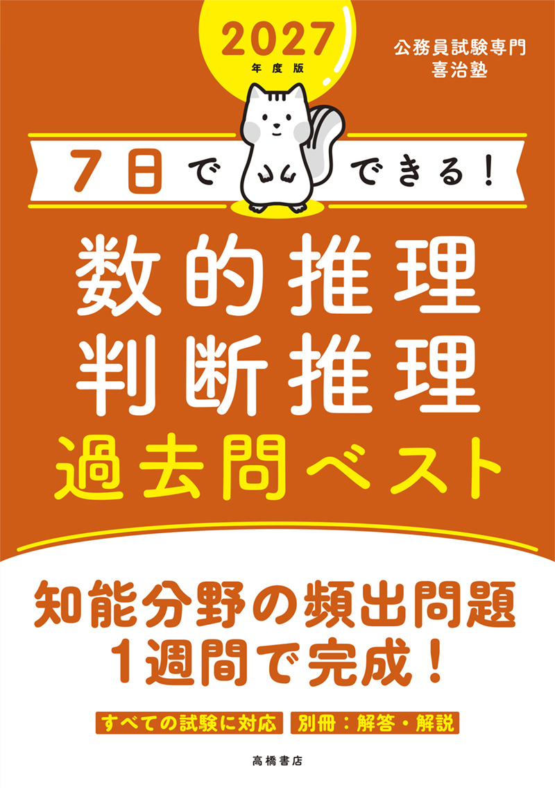 ２０２７年度版　７日でできる！　数的推理・判断推理　過去問ベスト