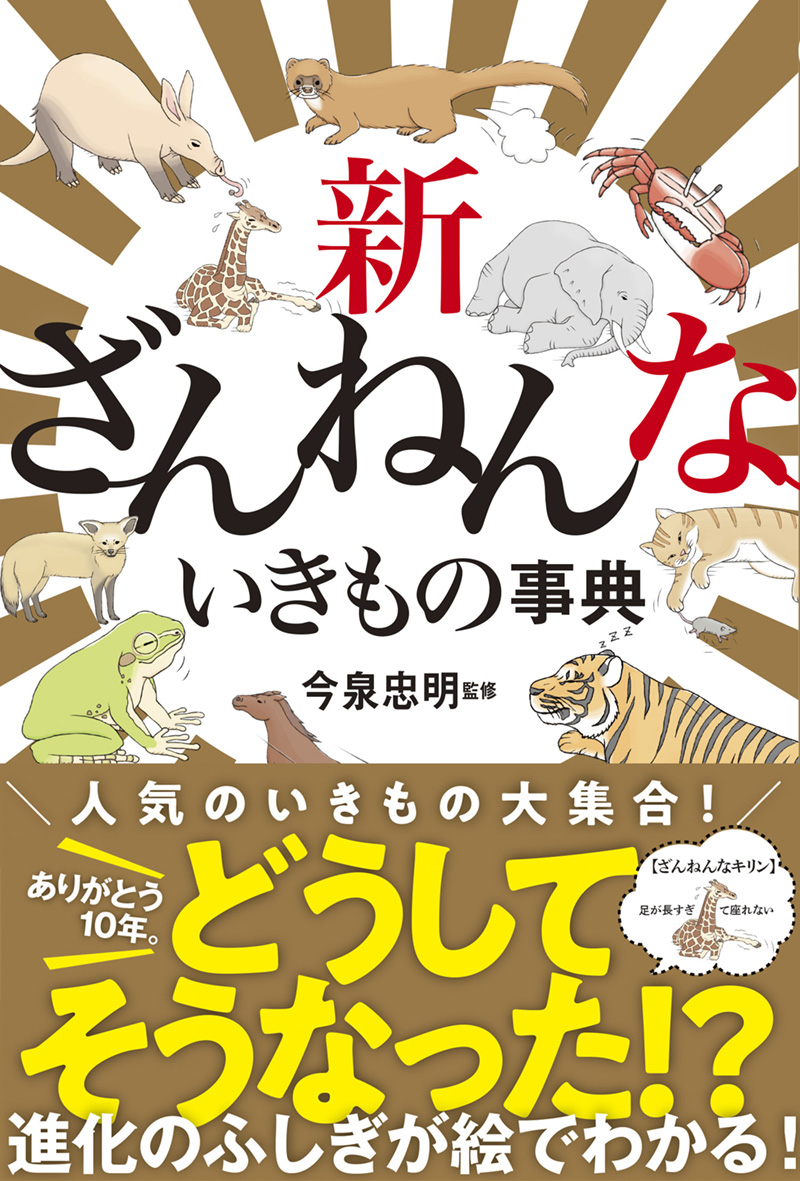 ※予約受付中※　新ざんねんないきもの事典