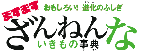 おもしろい！進化のふしぎ ますます ざんねんないきもの事典